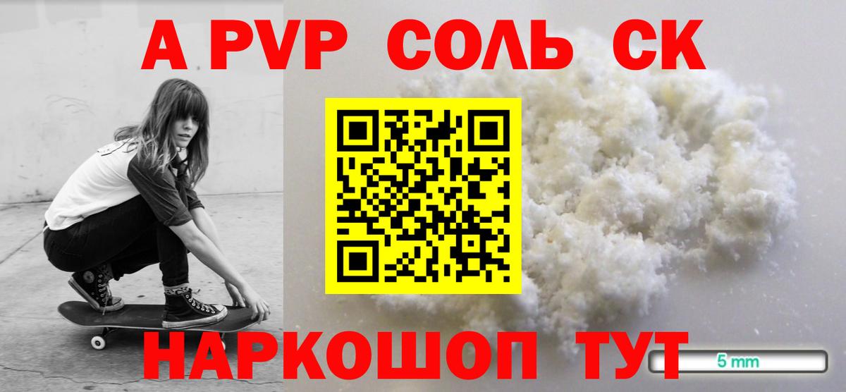 A PVP кристаллы  А ПВП СК  A PVP Соль  Красноярск  Вход с VPN 